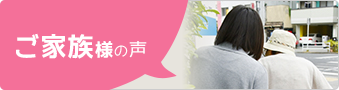 ご家族様の声